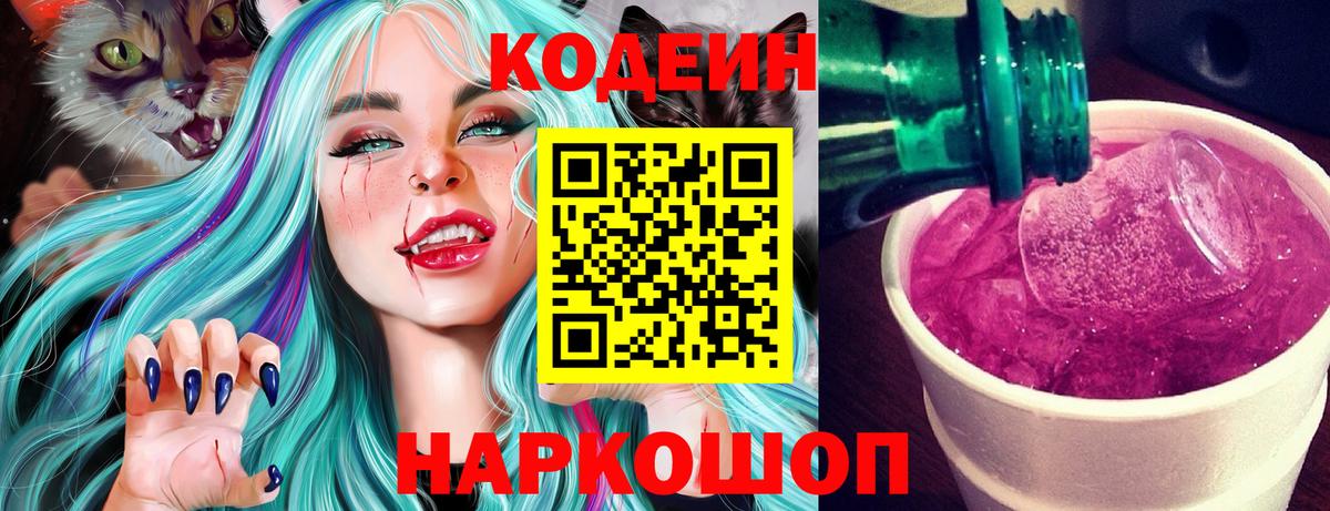 Codein Purple Drank  Кодеин напиток Lean (лин)  Чебоксары 